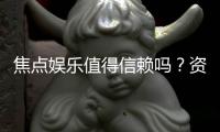 焦点娱乐值得信赖吗？资深玩家深度解析平台真实体验
