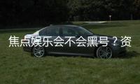 焦点娱乐会不会黑号?资深玩家揭秘平台安全性内幕