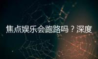 焦点娱乐会跑路吗?深度解析平台稳定性与玩家资金安全