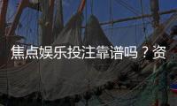 焦点娱乐投注靠谱吗?资深玩家实测体验与平台安全性解析