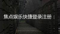 焦点娱乐快捷登录注册:轻松三步完成账号注册畅玩棋牌