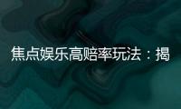 焦点娱乐高赔率玩法:揭秘稳赢策略与高回报技巧