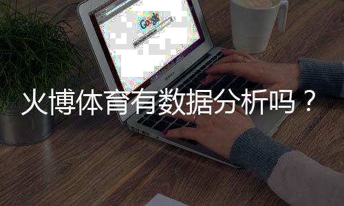 火博体育有数据分析吗?
