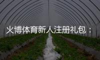 火博体育新人注册礼包:开启游戏新篇章