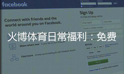 火博体育日常福利:免费福利大放送