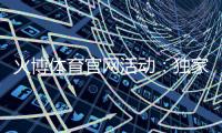 火博体育官网活动：独家优惠抢先知