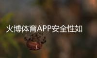 火博体育APP安全性如何:值得信赖吗?