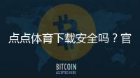 点点体育下载安全吗?官方渠道、隐私风险与安装防护全面解析