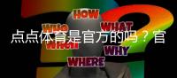 点点体育是官方的吗?官方资质真相与安全辨别指南
