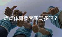 点点体育负面新闻多吗?媒体报道、用户口碑与投诉维权全面解析