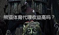 熊猫体育代理收益高吗?佣金比例、分成机制与真实收入解析
