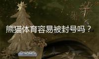 熊猫体育容易被封号吗？深度解析封号原因与实用防封攻略