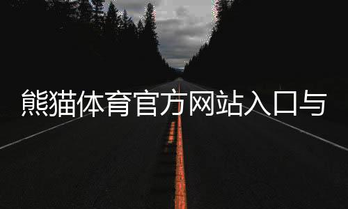 熊猫体育官方网站入口与注册教程:新手快速上手、充值与玩法安全指南