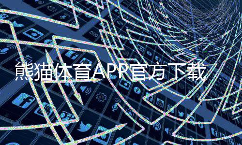 熊猫体育APP官方下载通道:最新版安卓iOS一键下载与安装安全指南