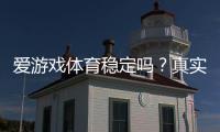爱游戏体育稳定吗?真实评测:安全性、提现与用户口碑全解析