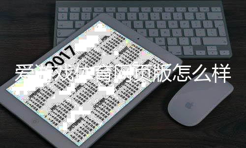 爱游戏体育网页版怎么样?真实评测:安全性、功能、充值与新手使用攻略
