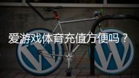爱游戏体育充值方便吗?充值流程、支付方式与常见问题全解析