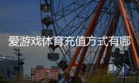 爱游戏体育充值方式有哪些?充值渠道、步骤、手续费与安全注意事项详解