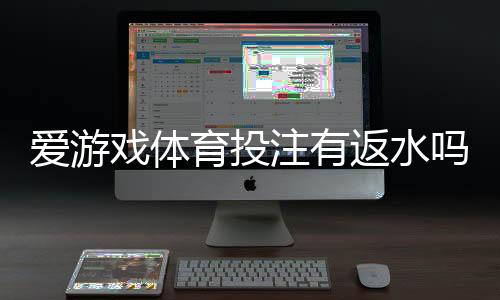 爱游戏体育投注有返水吗?全面解答:返水规则、计算方法与领取攻略