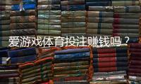 爱游戏体育投注赚钱吗?真实收益分析、风险提示与新手赚钱攻略