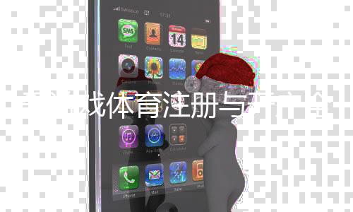 爱游戏体育注册与开户全流程:最新详细图文教程与新手注意事项