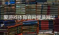 爱游戏体育官网登录网址怎么登录?官方入口、注册与安全登录全攻略