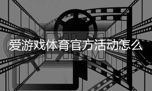 爱游戏体育官方活动怎么玩?最新福利、参与流程与注意事项一站看懂