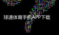球速体育手机APP下载：畅享指尖上的激情体育赛事与投注乐趣
