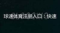 球速体育注册入口:快速开户指南及新手优惠详解