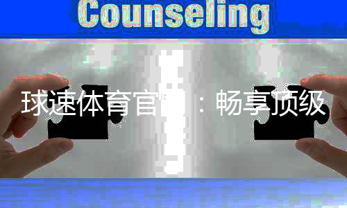 球速体育官网：畅享顶级体育赛事与在线投注乐趣
