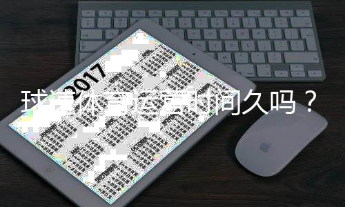 球速体育运营时间久吗？资深玩家解析平台历史与稳定性