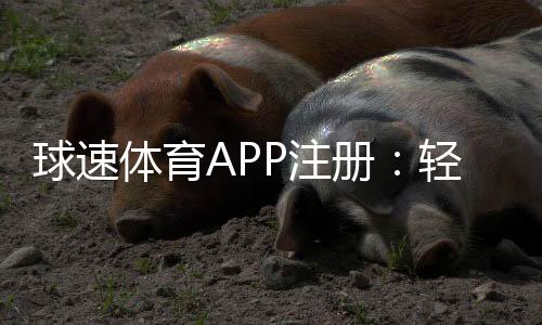 球速体育APP注册:轻松完成三步开户畅享顶级体育赛事