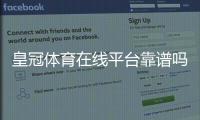 皇冠体育在线平台靠谱吗?新手注册、充值、玩法与安全全解析