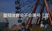 皇冠体育会不会黑号?官方政策、常见封号原因与防封申诉全攻略