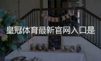 皇冠体育最新官网入口是什么？官网直达链接、登录步骤与安全访问详解
