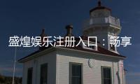 盛煌娱乐注册入口:畅享顶级棋牌电游的尊贵体验