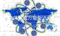 白金体育官方最新活动:精彩纷呈实力抢先