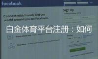 白金体育平台注册:如何轻松开始您的投注之旅