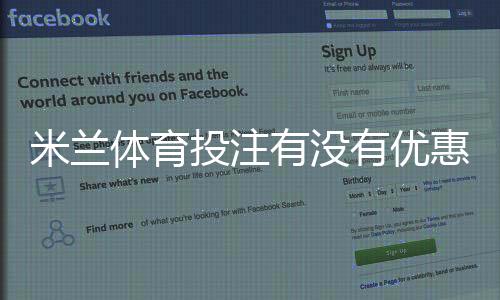 米兰体育投注有没有优惠?最新优惠活动、领取方法与注意事项全解析