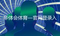 华体会体育—官网登录入口最新教程:注册、密码找回与安全验证全攻略