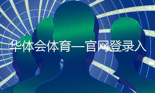 华体会体育—官网登录入口最新教程:注册、密码找回与安全验证全攻略