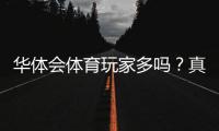 华体会体育玩家多吗?真实用户规模与活跃度全方位解析