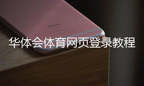 华体会体育网页登录教程:手机电脑版注册登录步骤与常见问题解答