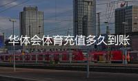 华体会体育充值多久到账？官方到账时间、延迟原因与快速解决办法