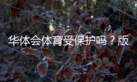 华体会体育受保护吗?版权、商标与用户权益全解析