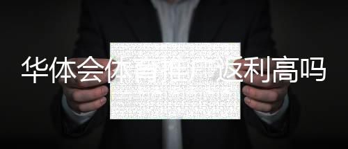 华体会体育推广返利高吗?2026最新佣金比例、结算规则与真实收益解析