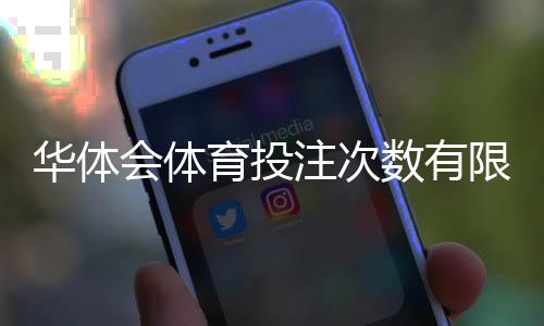 华体会体育投注次数有限制吗?官方规则、风控限制与实用应对攻略
