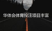 华体会体育投注项目丰富吗？项目分类、热门玩法与新手指南