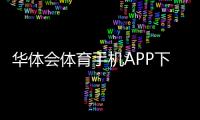 华体会体育手机APP下载怎么安装?安卓苹果详细步骤与常见问题解决