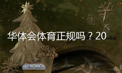 华体会体育正规吗?2026最新官方资质、合法性与安全评测